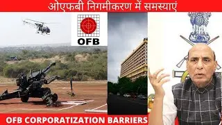 ओएफबी निगमीकरण में समस्याएं | BARRIERS IN OFB CORPORATIZATION #ministryofdefense #ofb