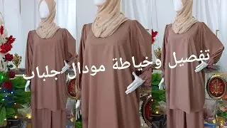 تفصيل ✂️ وخياطة مودال جلباب من قطعتين 👍ودرتلكم طريقه بسيطة للمبتدئين.