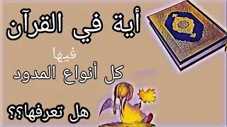 التجويد  القرآن الكريم  به اية تحتوي جميع المدود في التجويد فهل تعرفها؟؟؟ #إلا_رسول_الله