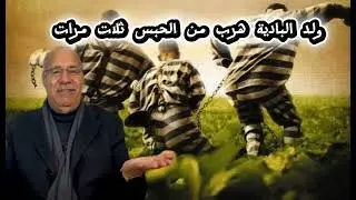 هروب ماكر 
