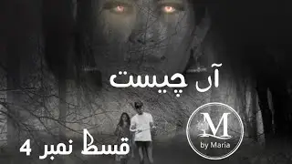 Aan Cheest Novel Episode 4 by Maria Moqaddas|| Novels by Maria Moqaddas|| Novels by Rose Marie