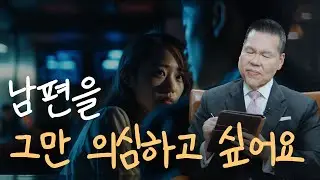 업소에 다녔던 남편을 자꾸 의심하게 돼요 | 만나요 146회 | 브라이언박 목사 | Virtual Church | [Just Jesus]