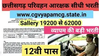 परिवहन आरक्षक भरती छत्तीसगढ़ || CG Vyapam Sidi Bharti Vacancy 2026 || CG व्यापम सिदि भरती 2026