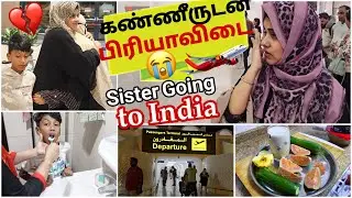 Сестра уезжает из Дубая 🇮🇳 😭~ Эмоциональные проводы ~ Сестра отправляется в Индию ~ Скучаю по сво...