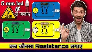 Connect 5 mm led on 220V AC supply | how to find resistance for different supplies