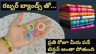 🔥చీర కట్టుకునే ఆడవాళ్ళు😱ఒక్క రబ్బర్ బ్యాండ్ తో ఈజీగా 👉మీరు పడే బాధ తగ్గించుకోండి ✨Easy cleaning tips