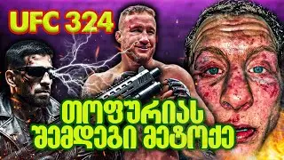 Топурия vs Гейджи: Итоги UFC 324! Умар все еще без титула, Двалишвили возвращается