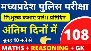 #108 MP POLICE CONSTABLE + SI COMPLETE BATCH FREE | MP POLICE VACANCY 2020