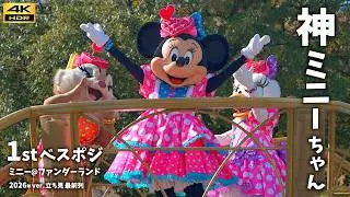 【最高の停止位置】ファンサの神ミニーちゃん「ミニー@ファンダーランド」立ち見 編集版 2026年ver パルパルーザ ミニーのファンダーランド ミニパル ディズニーランド