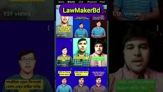 আইনি সমাধান | আইনি লড়াই | Law | পরামর্শ | @LawMakerBd  #shortvideo #shortsviral 