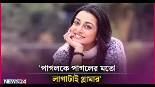 পাগলকে পাগলের মতো লাগাটাই গ্লামার: অর্ষা | News24 Entertainment