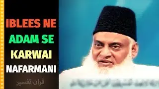 Iblees n Waswase k Zriye Adam & Hawwa se Karwai nafarmani | DR Israr Ahmed