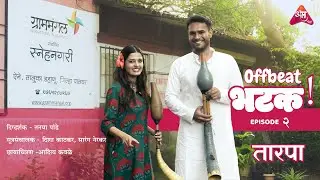 OFFBEAT भटक | EP 2 | तारपा | Deesha Katkar | Abhijat Marathi OTT