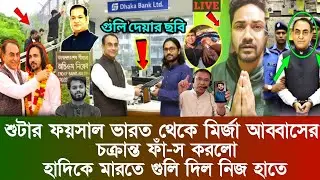 Ajker Bangla news 29 Dec 2025 | bangladesh latest news | Mirza Abbas Arrest | Osman Hadi | tarekzia