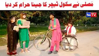 Noor Nazeer Musali Ne Teacher Jena Haram New Funny Video | Most Comedy Funny Video | You Tv Hd 2026