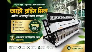 AUTO RICE MILL BANGLADESH,KMC AUTO RICE MILL , NOAKHALI