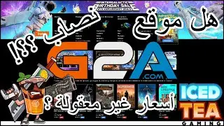 هل موقع G2A نصاب ؟