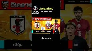 ญี่ปุ่น vs กาตาร์ #asiancup #japan #qatar