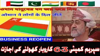 oman news | supreme committee new decision | Reopen business in oman | 63 shops allow to Reopen