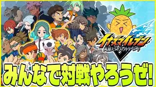 【イナイレ】アレス追加めっちゃ楽しみー！対戦会やろうぜ！！【イナズマイレブン英雄たちのヴィクトリーロード】