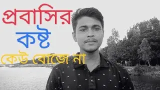 প্রবাসের থেকে জেলখানা ভাল Rj niloy Hasan...