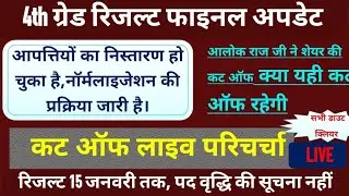 4th grade cut off live | 4th grade safe score | chaturath shreni cut off परिचर्चा
