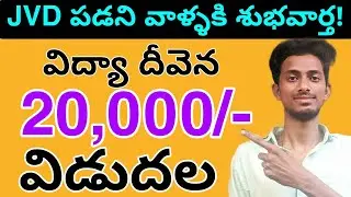 జగనన్న విద్యా దీవెన GOOD NEWS విడుదల🥳🥳 || Jvd scheme latest Update Today💯💯