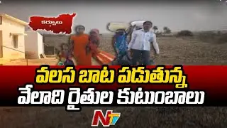 Ground Report On Kurnool Farmers' Migration | Ntv Focus