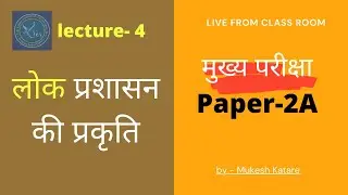 MPPSC Mains 2020,21 | Nature of public administration (lecture -4) | Live