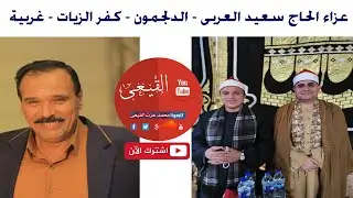 الشيخ فاروق ضيف ختام روعه عزاء الحاج سعيد العربى - الدلجمون - كفر الزيات - غربية