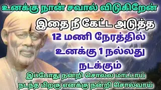 Concerned Thirum | shirdi saibaba advice in tamil #sailolovelyvedham