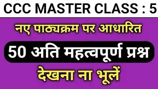 CCC MARATHON QUESTION ||CCC MAY EXAM QUESTION 2024|| CCC QUESTION IN HINDI ||CCC EXAM||CCC QUESTION