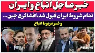 خبرفوری؛ اخراج اتباع، ترامپ شروط ایران را پذیرفت، چین تله‌ی امریکا را افشا کرد. #ایران 