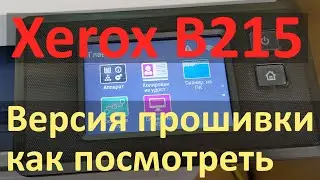 Xerox B215 &mdash; Как распечатать версию прошивки на заблокированном аппарате