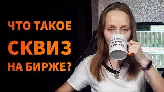 СКВИЗ В ТРЕЙДИНГЕ (SHORT / LONG SQUEZE). Сквиз на акции Московской биржи. Скальпинг по стакану.