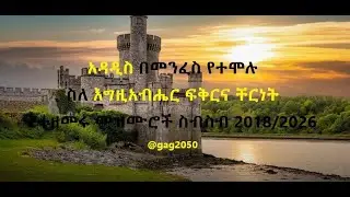 አዳዲስ ስለ እግዚአብሔር ፍቅርና ቸርነት የተዘመሩ መዝሙሮች ስብስብ 2018/2026