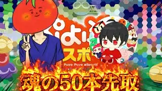 【魂の50本先取】 とまとけ vs ゆうりん 【ぷよぷよeスポーツ】