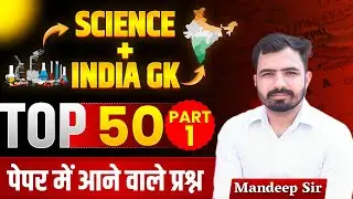 Science & India GK Top 50 MCQs | HSSC Group D | हरियाणा Police | DSSSB All Competitive exams