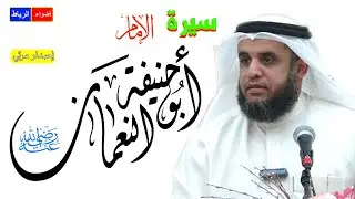 سيرة الإمام أبو حنيفة النعمان ** إمام مدرسة الرأئ ** وقصة محنتة * محاضرة شيقة ورائعة بشرح مبسط جدا🌹🌳