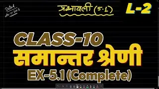 समान्तर श्रेणी Chap-5 (Ex-5.1 Complete) | Arithmetic progression NCERT