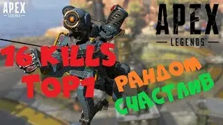 16 KILLS TOP 1 РАНДОМ В ШОКЕ ● APEX LEGENDS ● TOP 1 Epic Moments
