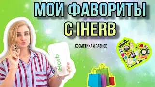 Мои фавориты с iHerb / must have&rsquo;ы 2019
