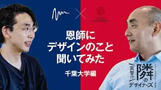 【突撃! 隣のデザイナーズ】 千葉大学編　第2弾　ゲスト：千葉大学 デザイン・リサーチ・インスティテュート　工学部 デザイン工学科 小野 健太 教授