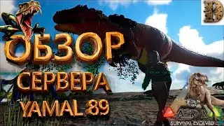 ✔️Обзор сервера YAMAL 89  ► ARK: Survival Evolved ► Ragnarok PVE x5