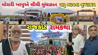 મોરારી બાપુએ લીધી મુલાકાત સદ્ ભાવના વૃધ્ધાશ્રમ રાજકોટ રામકથા | Morari Bapu Sadbhavna Vrudhashram