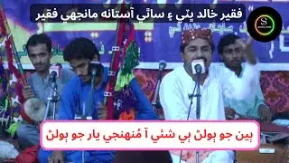 Biyen Jo Bolan Bi She Aa | By Faqeer Khalid Bhatti Sufi Songs | Astana Manjhi Faqeer
