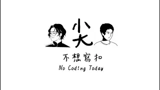 S1E19 - 半年了 ! Vibe Coding 現在怎麼了?