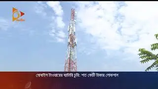 মোবাইল টাওয়ারের ব্যাটারি চুরি: শত কোটি টাকার লোকশান | Mobile Tower | Battery Theif | Nagorik News