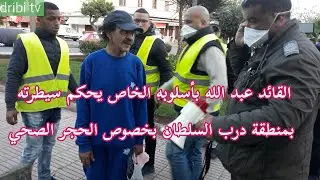 القائد عبد الله يحكم سيطرته بمنطقة درب السلطان بخصوص الحجر الصحي