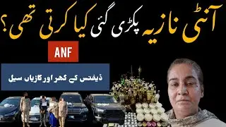|Crime World Info|Nazia butt (Nazia dar)arrested by Anf millions rupees cars and (D) recovered 